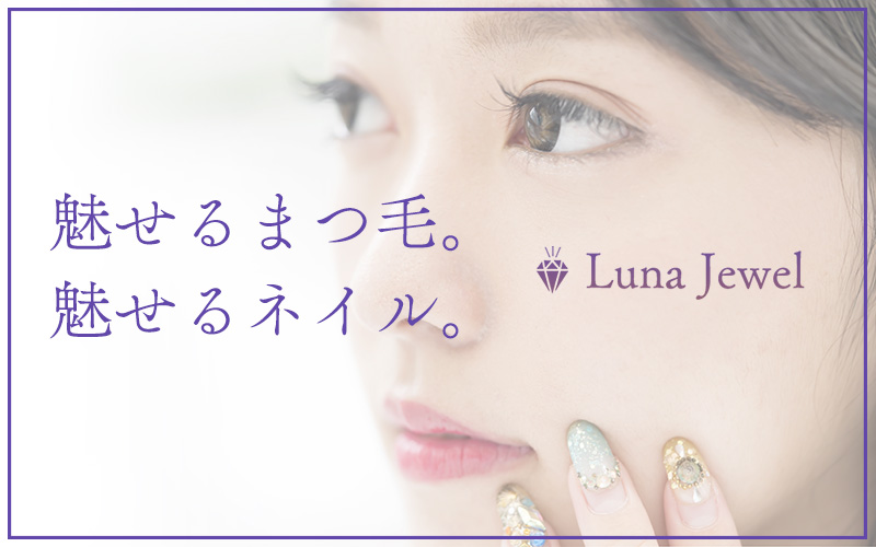 ルナジュエル