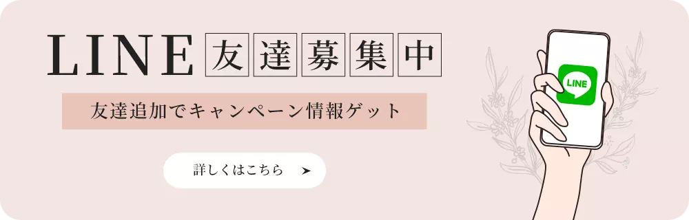 LINE友達募集中